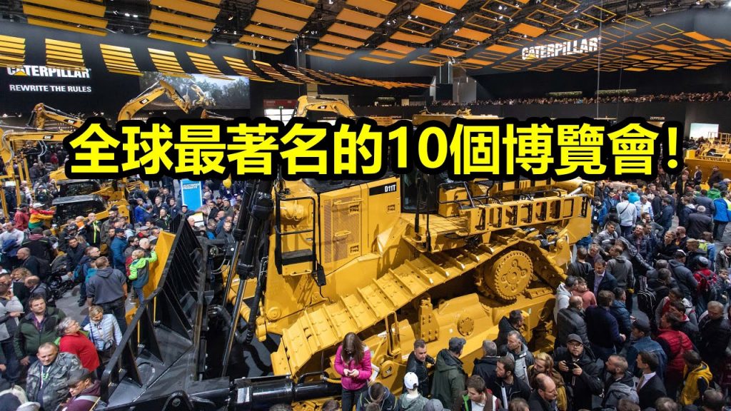 全球最著名的十個博覽會!你有去過嗎?