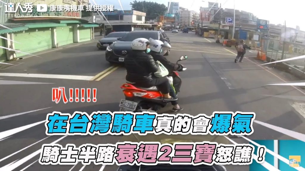 【在台灣騎車真的會爆氣 騎士半路衰遇2三寶怒譙!】|@康康嘴機車