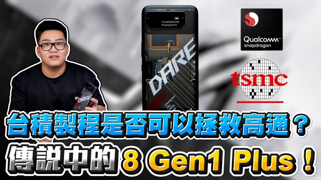 【Joeman】全台首開!搶先拿到8 Gen1 Plus工程機!台積電製程是否可以拯救高通?Snapdragon 8+ Gen1 Unboxing