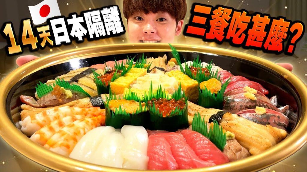 在日本飯店隔離期間都吃什麼?日本人的超奢侈口袋名單大公開!