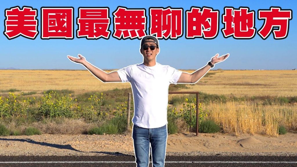 在全美最少遊客的地方待三天!熱情當地人狂推超美祕境!這根本是美國必去吧! ? |The DoDo Men 嘟嘟人