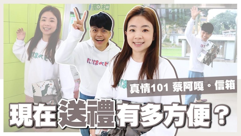 【蔡阿嘎真情101信箱】現在送禮有多方便? #shorts (蔡阿嘎X i郵箱)