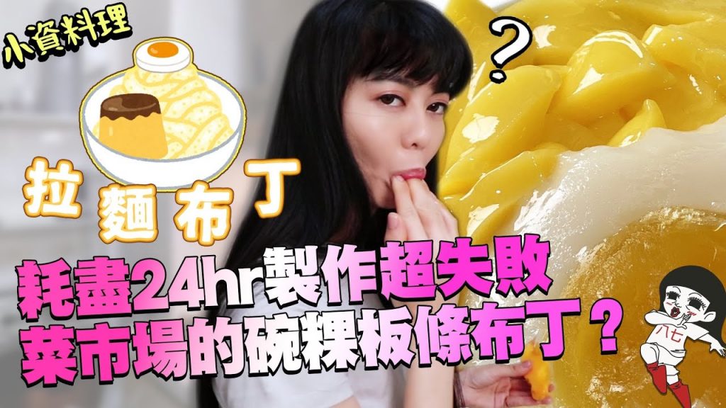 24小時狂做拉麵布丁!是神還原or失敗?小資少女不專業自理餐時間EP54|白癡公主