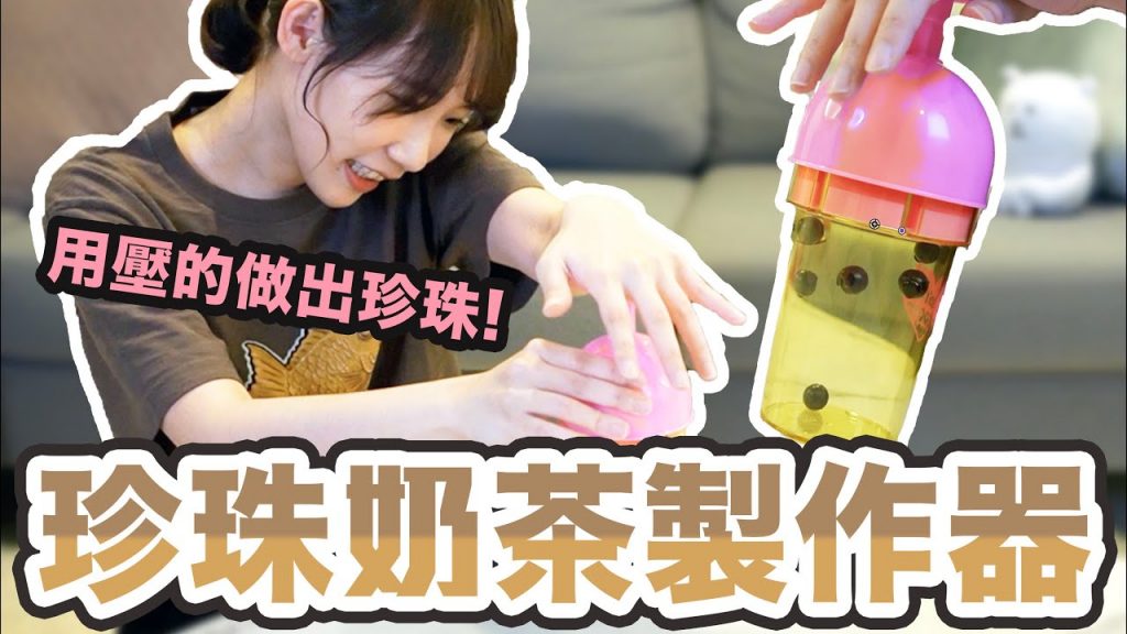 超簡單珍珠奶茶製作器!壓一壓珍珠就會掉下來? ! | 安啾(ゝ∀・) ♡
