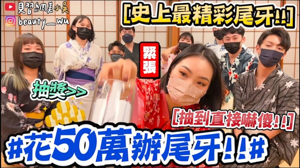 【小吳】最噴錢尾牙💰花50萬辦尾牙原來這麼…….😱