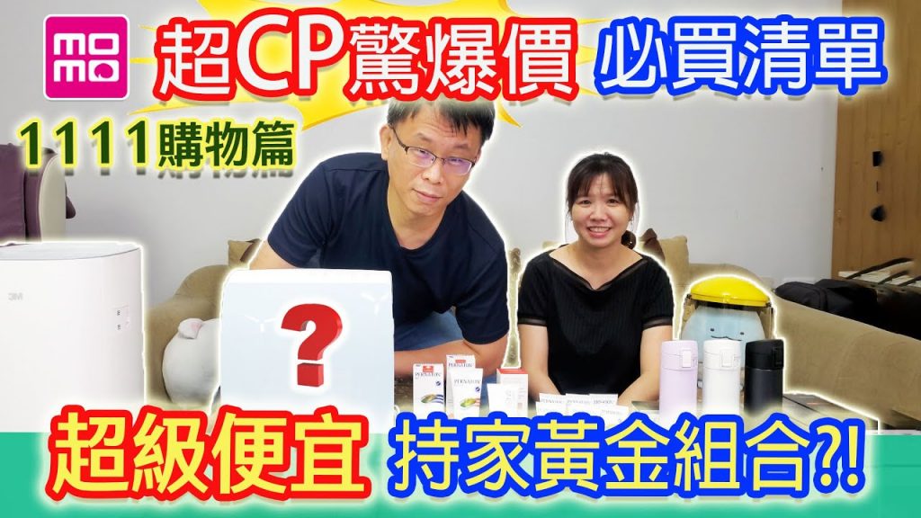 一年一次1111 這樣買最划算 愛老婆必買這瓶!? 買一台送一台的空氣清淨機? 省錢攻略 搶便宜清單|乾杯與小菜的日常