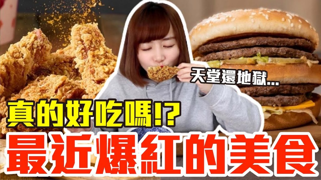 【流行好吃嗎#18】最新爆紅的美食開箱!這些到底有多好吃!?(麥當勞無敵大麥克、香菜麻糬手搖杯、蓮霧蘭香綠茶、繼光香香雞花椒咖哩炸雞腿桶)