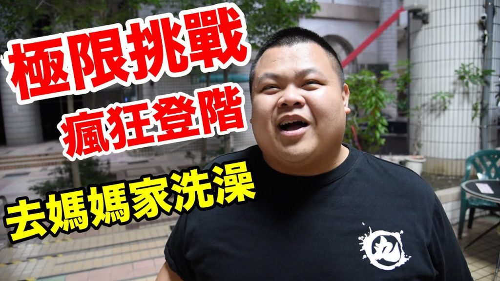 【大蛇丸】極限挑戰~瘋狂登階活動 體力的盡頭? 結束後去媽媽家洗澡!