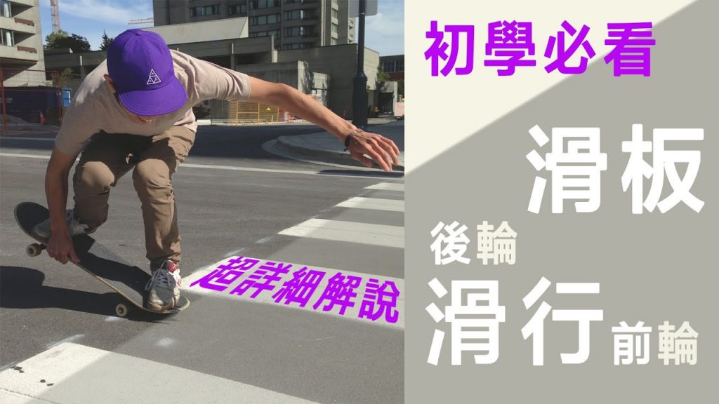 教學後輪滑行(手動)與前滑行(鼻子手動)|一起輪子來玩滑板的遊戲從1秒到無限(4個一定要知道小技巧)