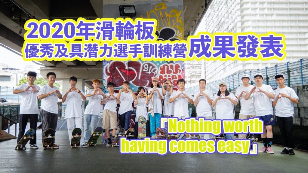2020年輪優秀及具備潛力營的滑成果發表——「值得擁有的東西永遠得來不易板」