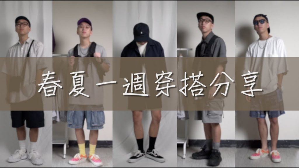 一週穿搭分享!! 春夏搭配想帥不用怕熱死啦~ | 男生穿搭分享 | TheShorty那個矮子