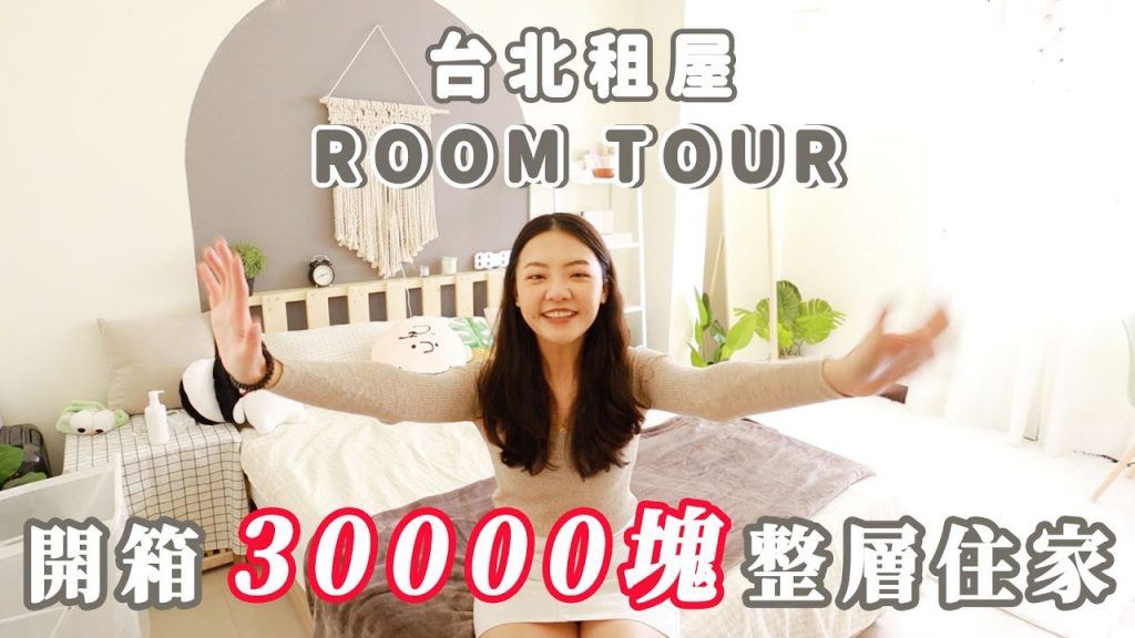 台北租屋room tour|開箱30000塊整層住家|福爾思庭
