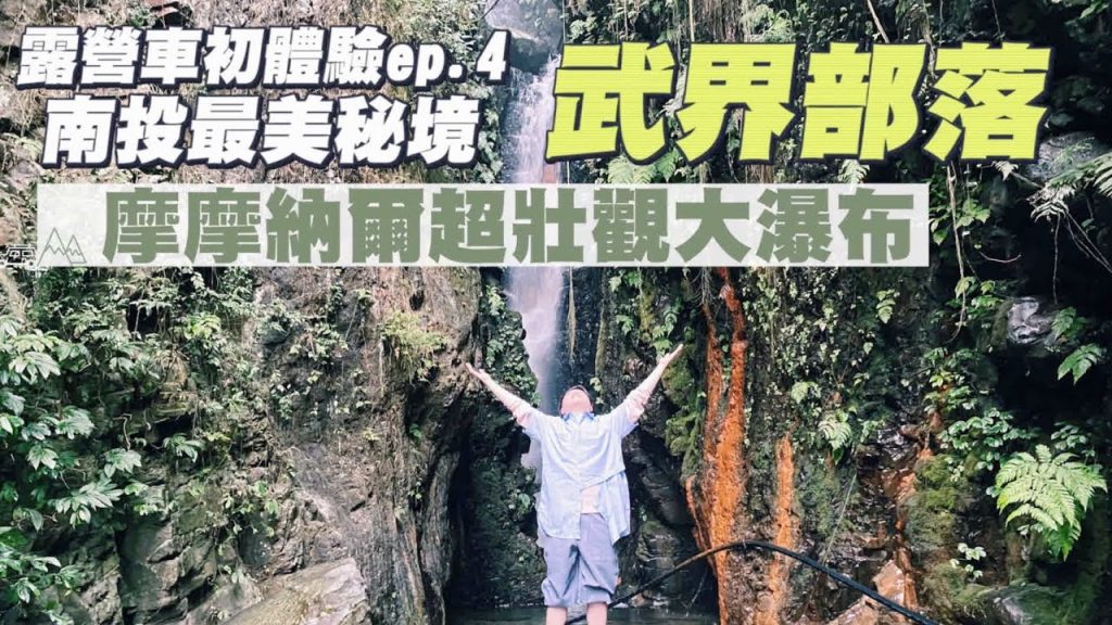 【南投秘境武界部落ep.4】台灣超美大瀑布!縮小版日月潭武界水壩!