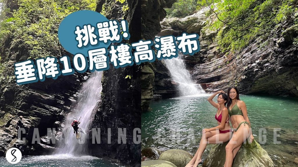 Spice 桃園🌶️ | 開車走路都到不了的絕美隱藏版峽谷天堂,挑戰45米超壯觀瀑布垂降!