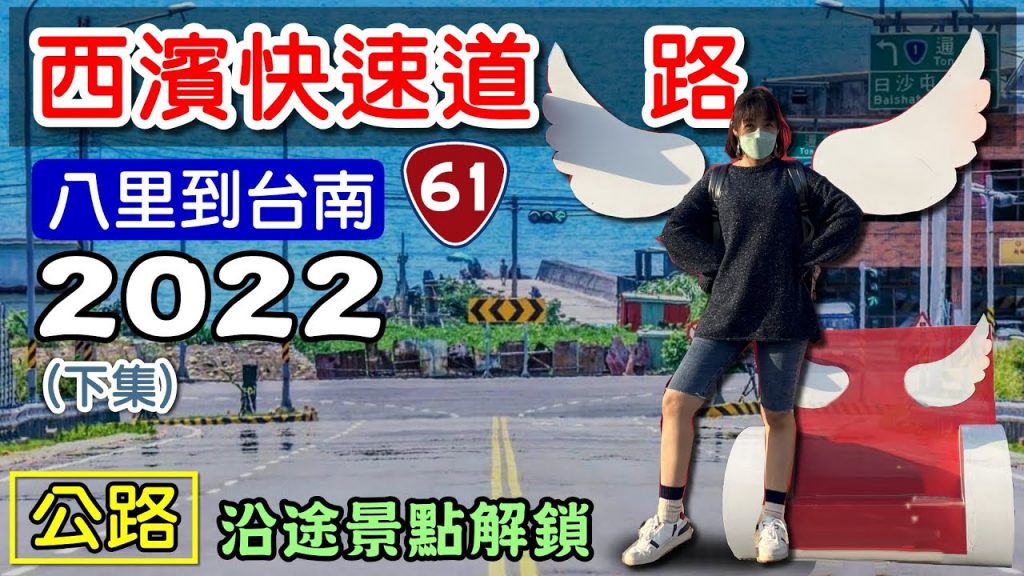 【2022 西濱快速道路 台61線】下集 最新景點 最新路況 鹿港 口湖休息區 鰲鼓溼地 向禾休閒農場 蔡牽海盜村 東石漁人碼頭 海灃蚵的平價料理 北門遊客中心 水晶教堂 北門洗滌鹽場