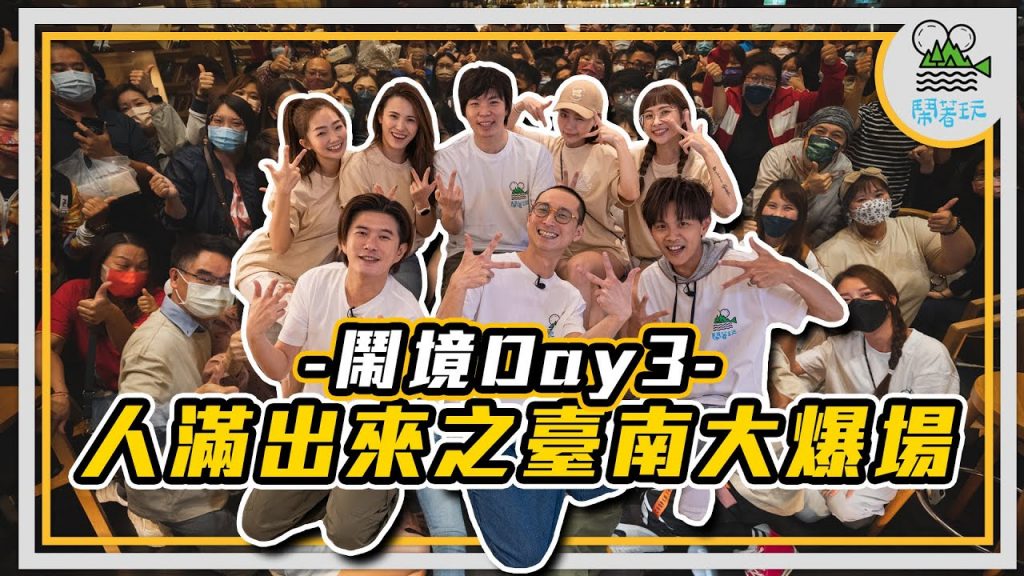 鬧境感恩祭 西部大環島Day3 之台南我來了|恭賀 @微疼 學長搬新家 熱鬧入厝中|墾丁超新民宿開箱 全員玩到晚上不睡覺?|本集酒精擔當是阿翔 你敢信????【鬧著玩 256】