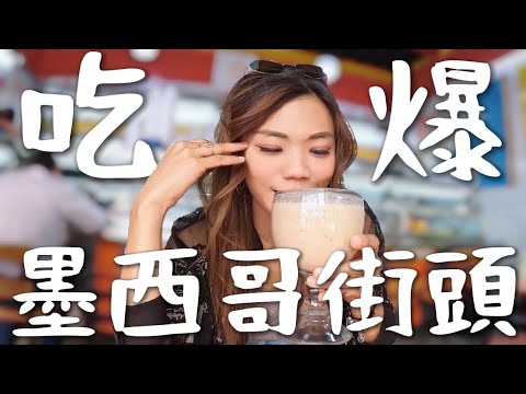 飛到墨西哥啦!吃爆 10 個街頭小吃!會不會拉肚子?神奇藍色玉米餅?都是用手拿!|Mexico ep1