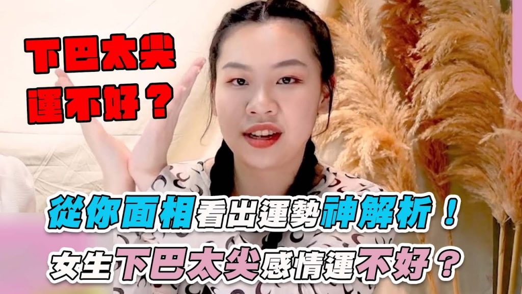 【從你面相看出運勢神解析! 女生下巴太尖感情運不好?】|@OWNROOM official