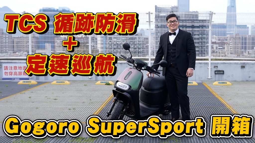 【Joeman】Gogoro全新車款試駕!有TCS循跡防滑+定速巡航真的超方便~Gogoro Supersport Ace開箱