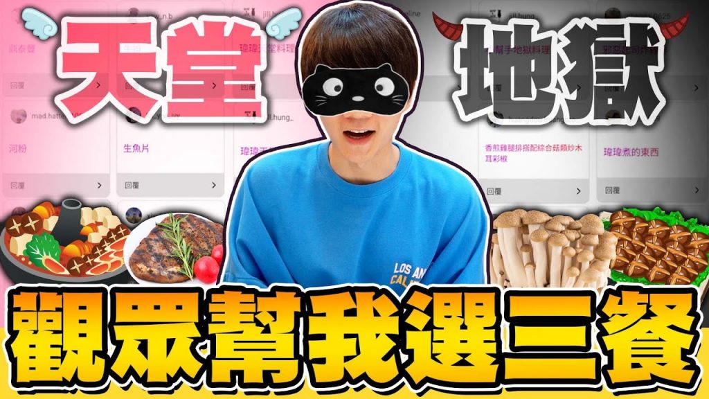 盲選觀眾留言,決定哲哲的三餐!能擺脫臭手命運嗎?【黃氏兄弟】