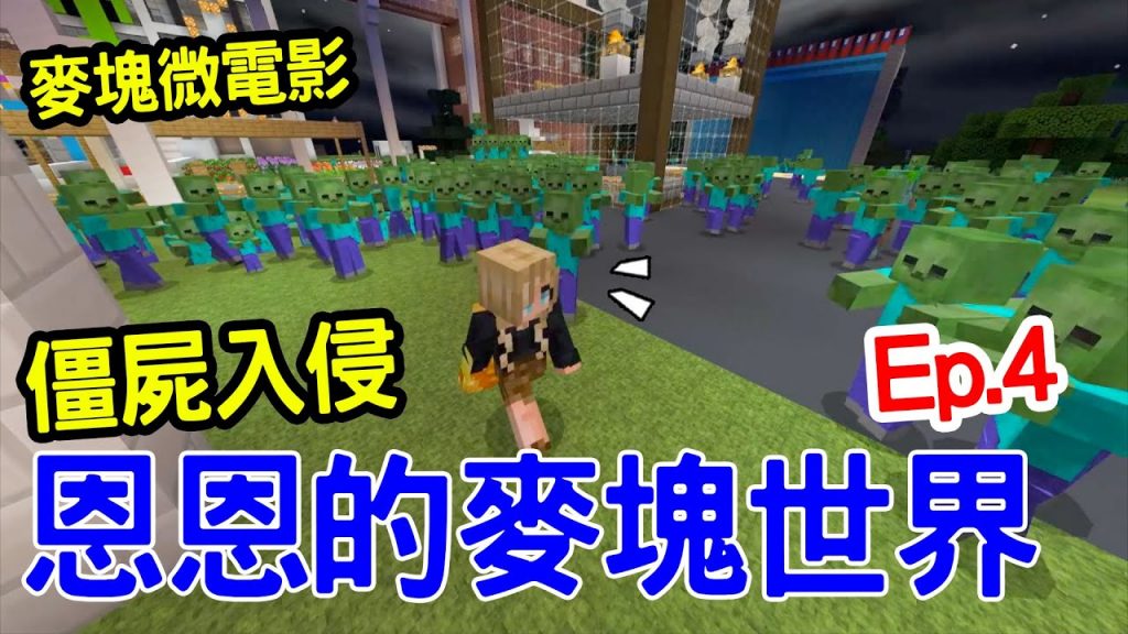 恩恩的麥塊世界Ep.4| 恩恩貓市遭殭屍入侵!? Minecraft movie 微電影恩恩老師EanTV