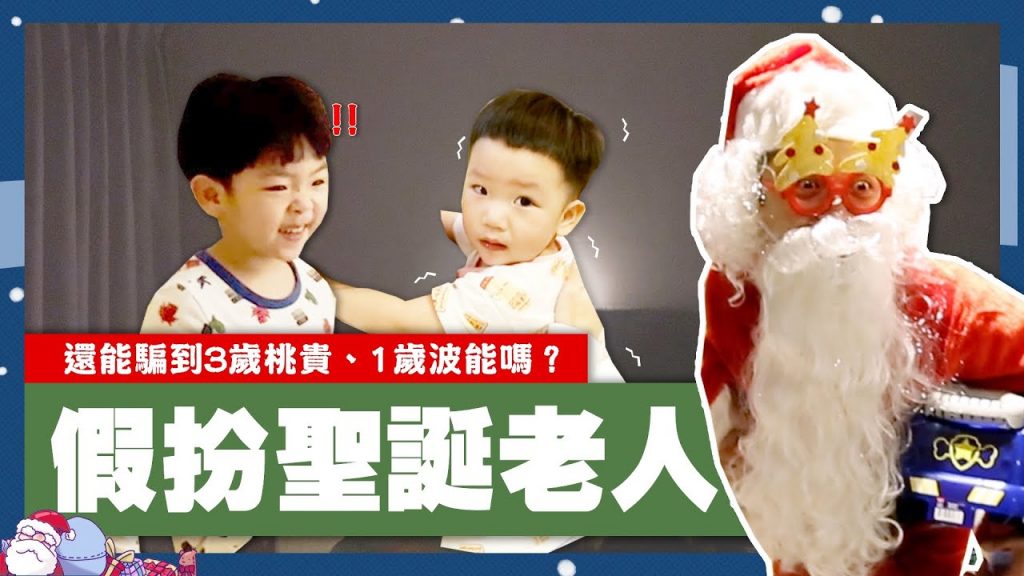 【蔡阿嘎新手爸媽日記#68】假扮聖誕老人送禮物!還能騙到3歲蔡桃貴、1歲蔡波能嗎?