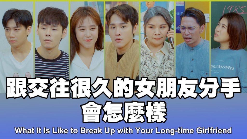 這群人TGOP │跟交往很久的女朋友分手會怎麼樣What It Is Like to Break Up with Your Long-time Girlfriend