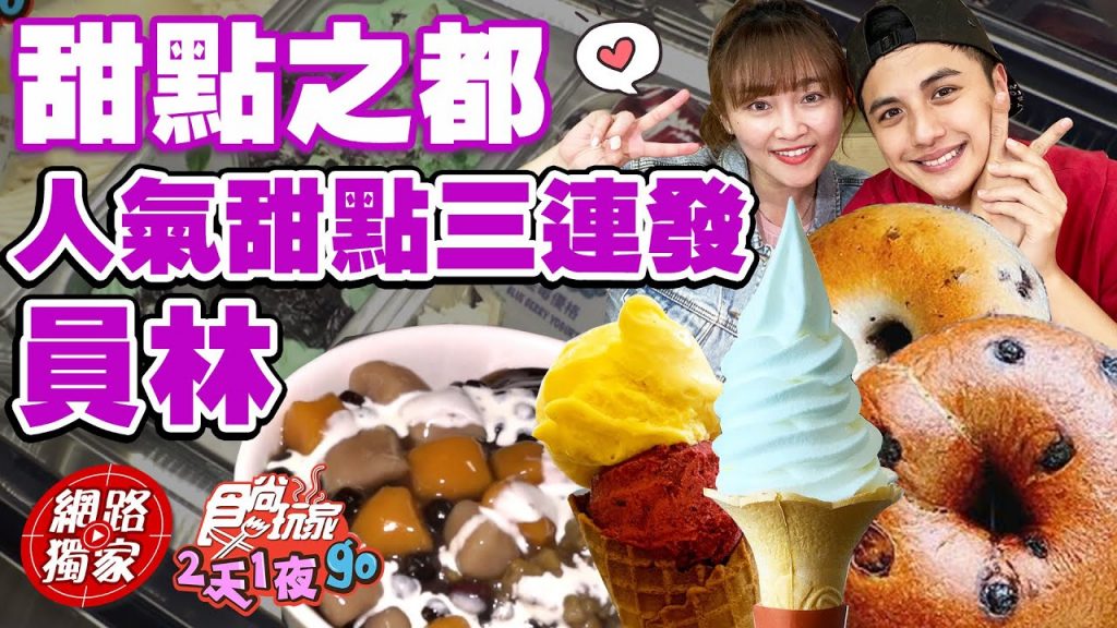 【食尚玩家2天1夜go】員林甜點之都! 人氣甜點三連發~~ 網路獨家20220601