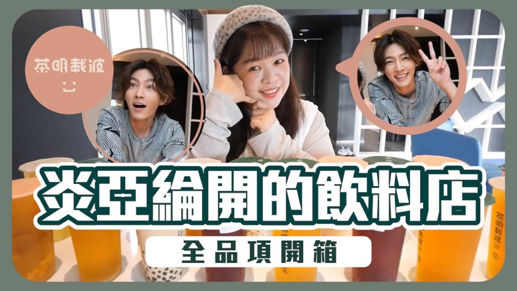 前進台中!炎亞綸飲料店「茶明載波」全品項開箱🥤他有雙主修手搖系嗎🤪 @炎亞綸 Aaron Yan ❤︎古娃娃WawaKu