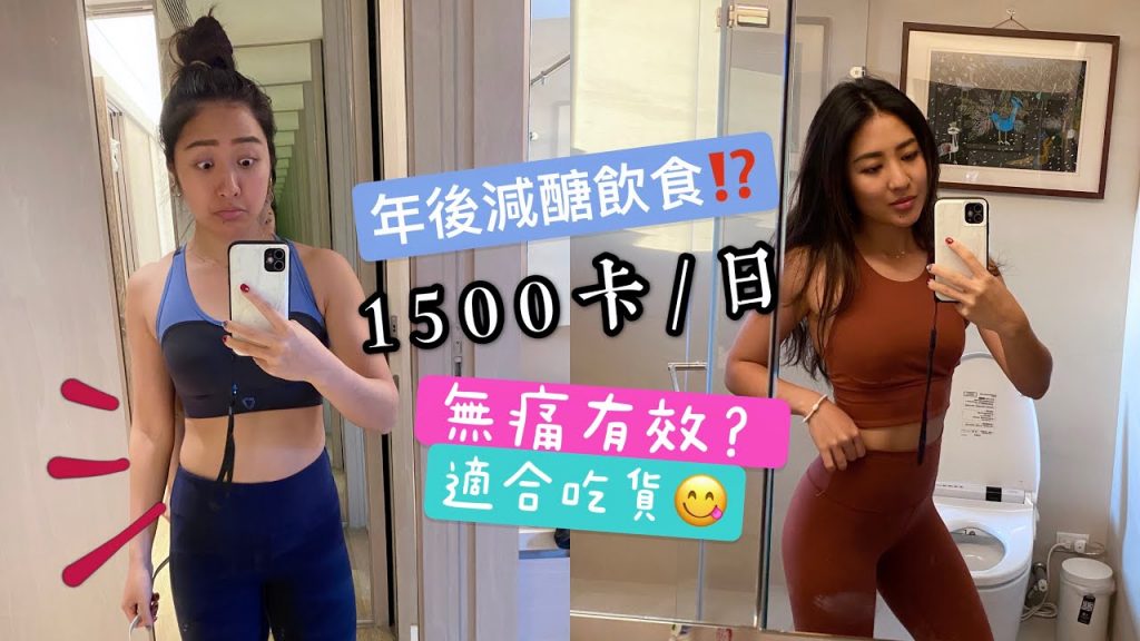 年後減醣飲食分享 ⁉️1500卡三日Vlog | (無痛有效、適合吃貨😋)