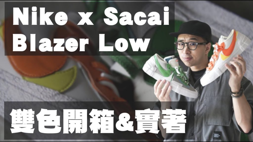 Nike Sacai聯名再現!! Blazer Low雙色開箱&實著|男生球鞋分享|散財矮子EP84