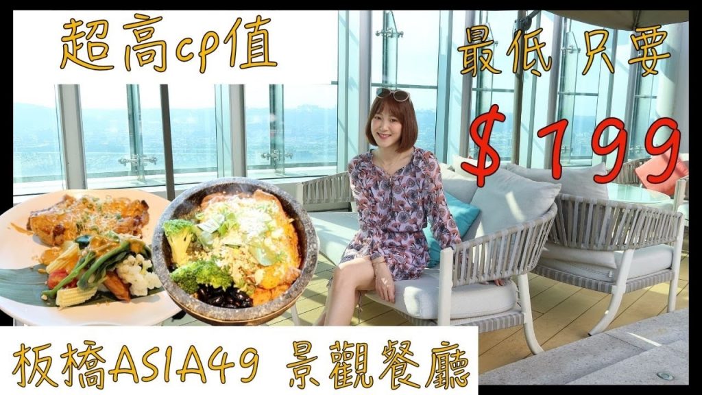 超高CP值美食!板橋 Asia49 景觀餐廳,亞洲餐點好吃便宜兩人吃飽不到800!!!!|Vlog|