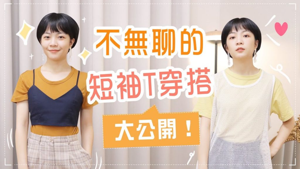 單穿短袖T好單調?5個變時髦的方法大公開!