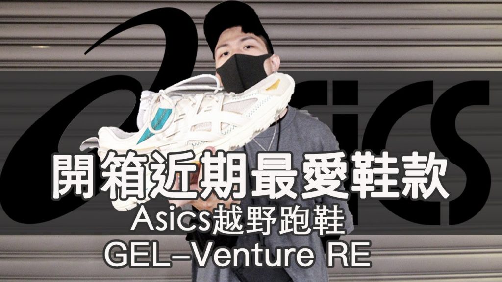 開箱近期最愛鞋款!解構主義 亞瑟士 ASICS GEL-Venture Re|LoLoFu 傅樂樂