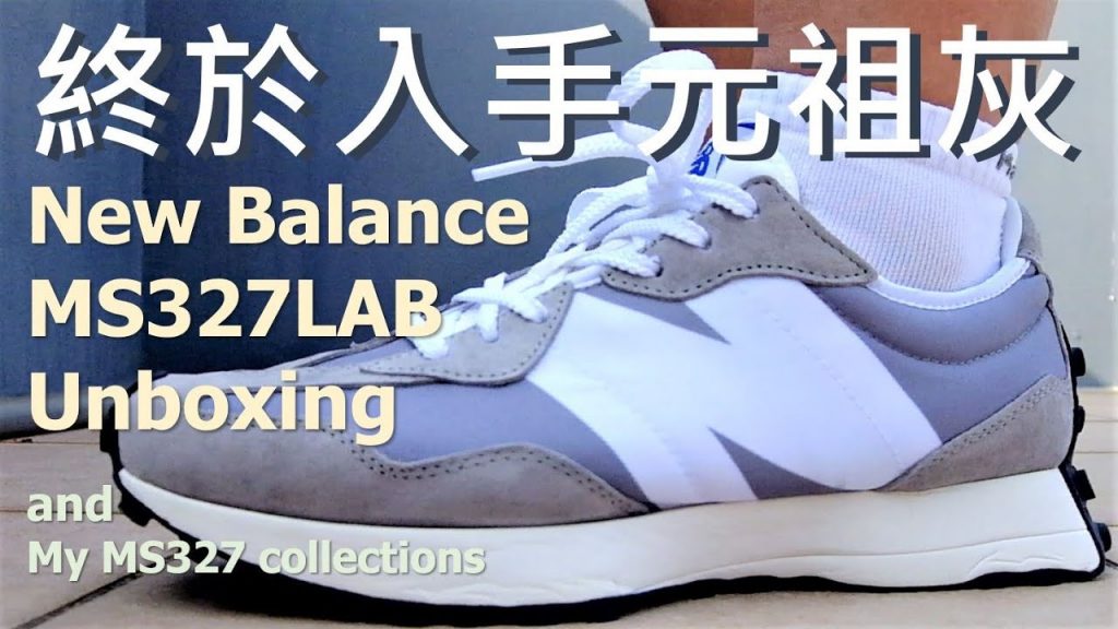 New Balance MS327LAB 開箱 以及我的327收藏 | New Balance 327 Grey Review & On Feet and My 327 collections