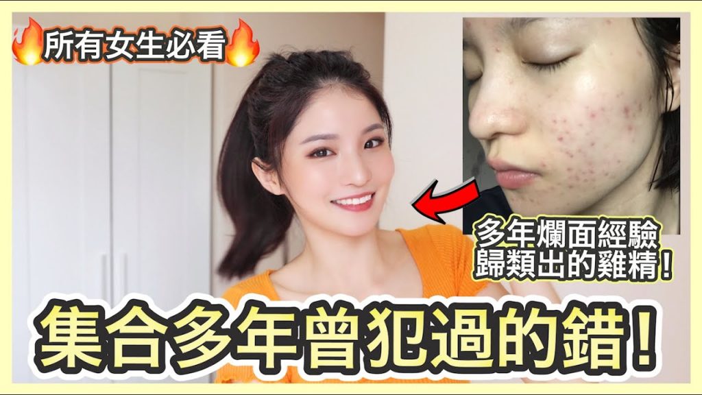 【護膚雞精班】五個爛面多年歸類的護膚心得🔥 一個步驟令敏感大大減少?必須認識的暗瘡周期!一一拆解多個曾經犯過的錯🔥