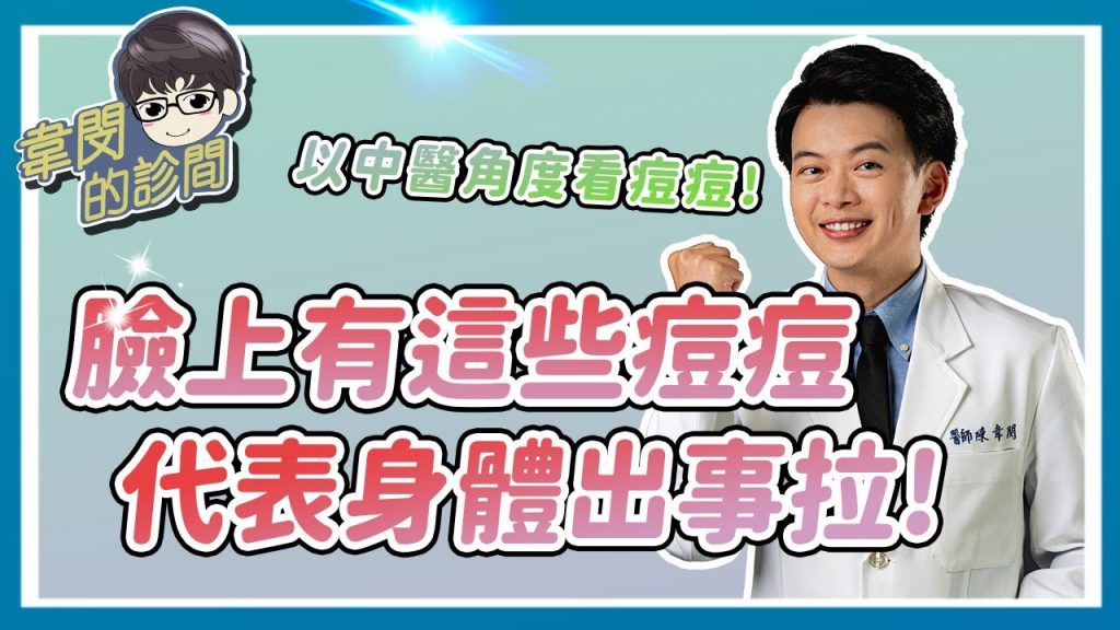 【痘痘中醫治療】中醫如何治療痘痘?該吃什麼中藥?臉上這裡長痘痘,小心身體出毛病| 韋閔的診間