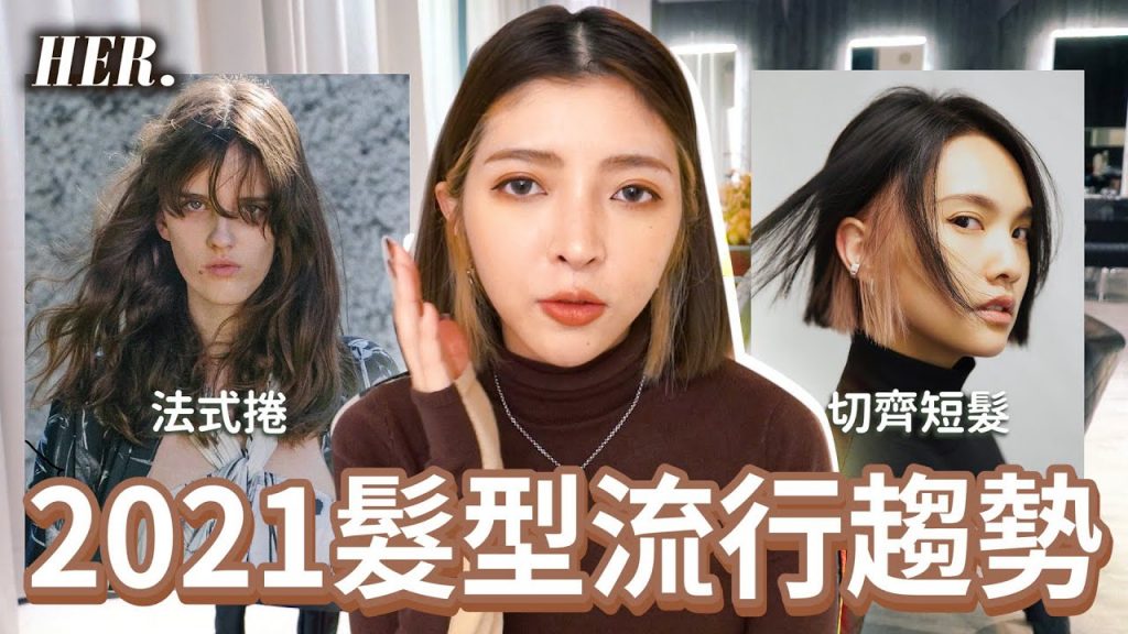 2021流行哪些髮型?哪些重點可以修飾臉型瘦小臉|賀Her