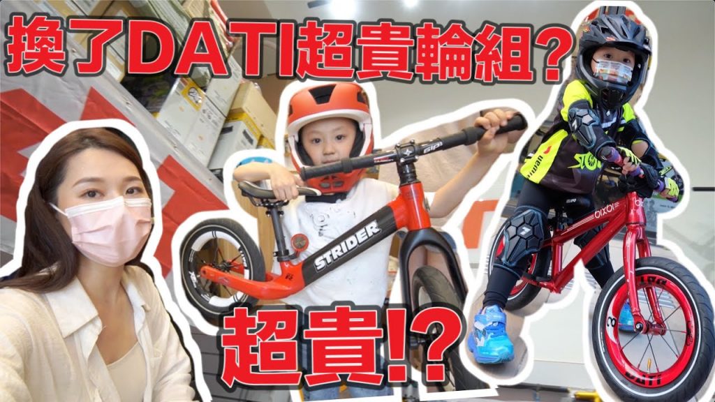 車齡一年,升級去換貴貴上萬的DATI輪組,比滑步車更貴!?|空姐愛七桃|滑步車篇#5