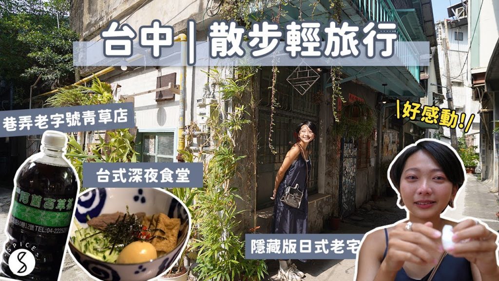 Spice 台中🌶️ | 全新文青散步地圖!跟著在地人顛覆舊城印象,隱身巷弄日式老宅、台式深夜食堂、古蹟改建藝文空間