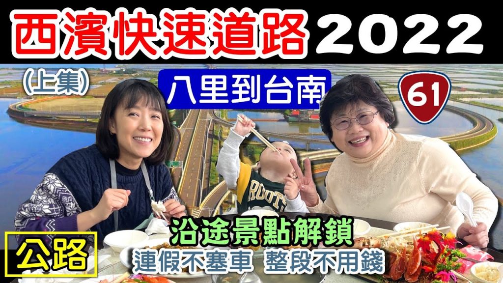【2022 西濱快速道路 台61線】上集 最新景點 最新路況 海螺文化園區 波光市集 新豐紅樹林 高美濕地 鹿港 永安漁港 南寮漁港 林口大峽谷 草漯沙丘 石滬 牽罟