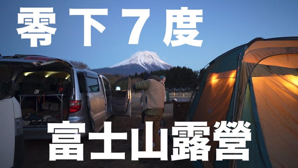 零下7度勇闖富士山露營!!⛺️ 和傳說中的那位YouTuber好久不見!。。。。。@Alan Channel / 阿倫頻道