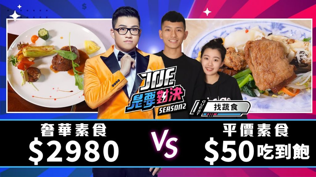 【Joeman】2980元的奢華素食套餐對決50元的平價素食吃到飽【Joe是要對決S2】Ep108@找蔬食Traveggo