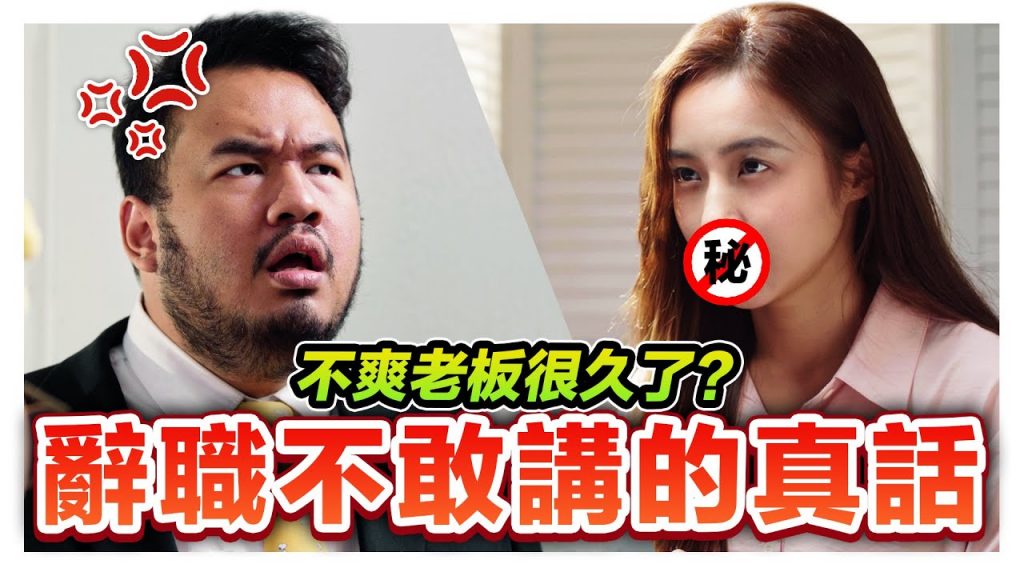 工作多年直到離開公司都不敢對老闆講的真心話!根本超真實打工仔心聲! |低清Dissy|搞笑日常|