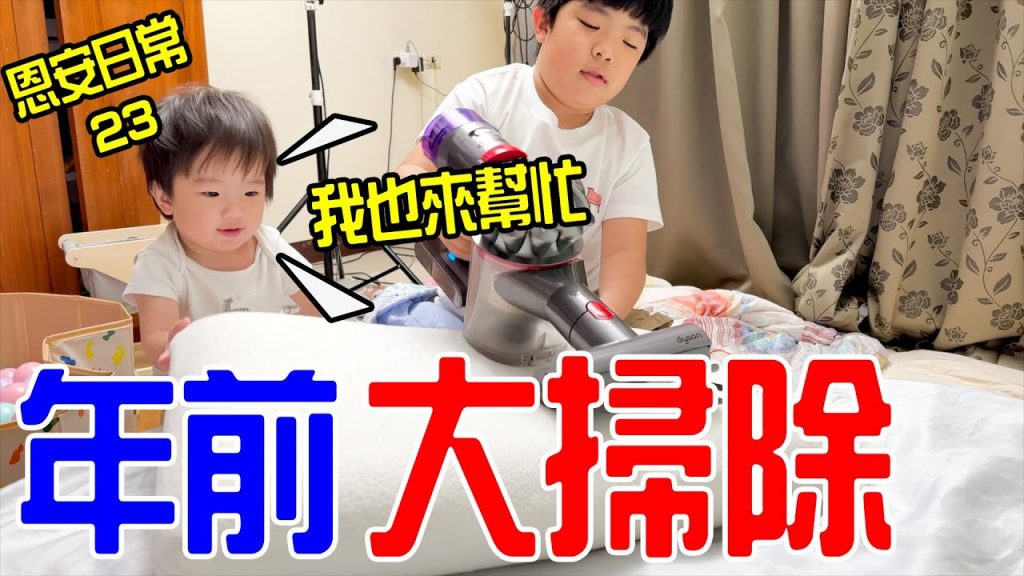 恩安日常Ep.23|年前大掃除🧹竟然發現恩麻的私房錢|ft.一匙靈洗衣精- 恩恩老師Ean TV