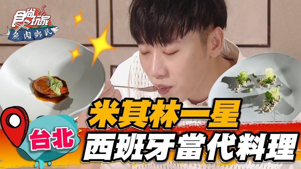 【台北】米其林一星西班牙當代料理【食尚玩家魚肉鄉民】20220531 (5/5)