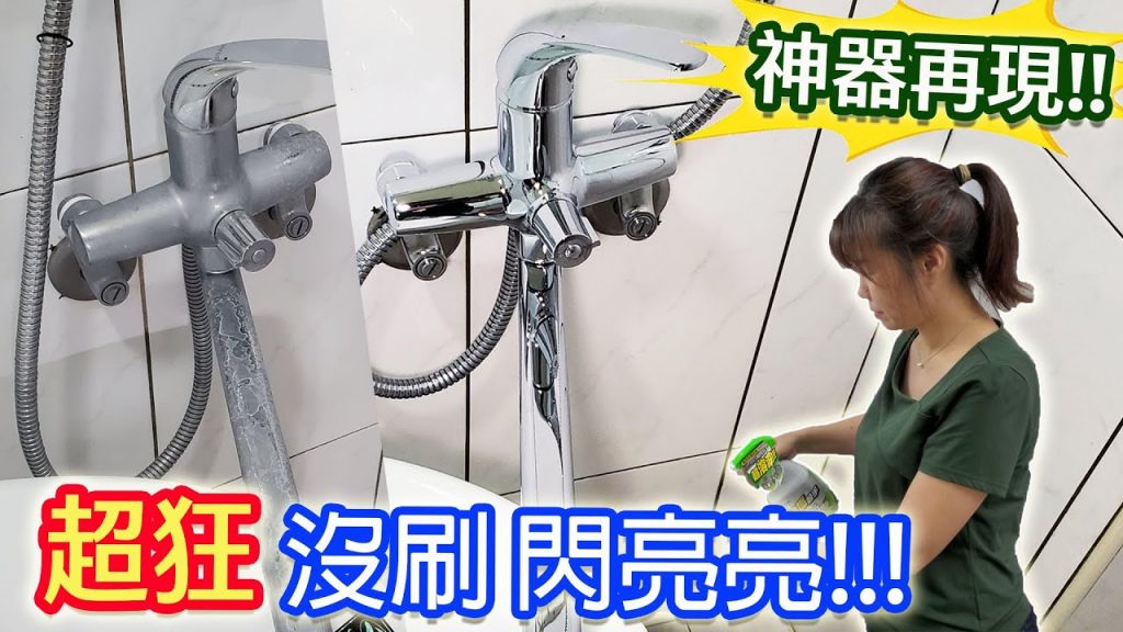 清潔秘技分享 水垢 除霉 油污快速去除 高效率大掃除 省錢省時間 廚房浴室4款清潔劑挑戰|乾杯與小菜的日常