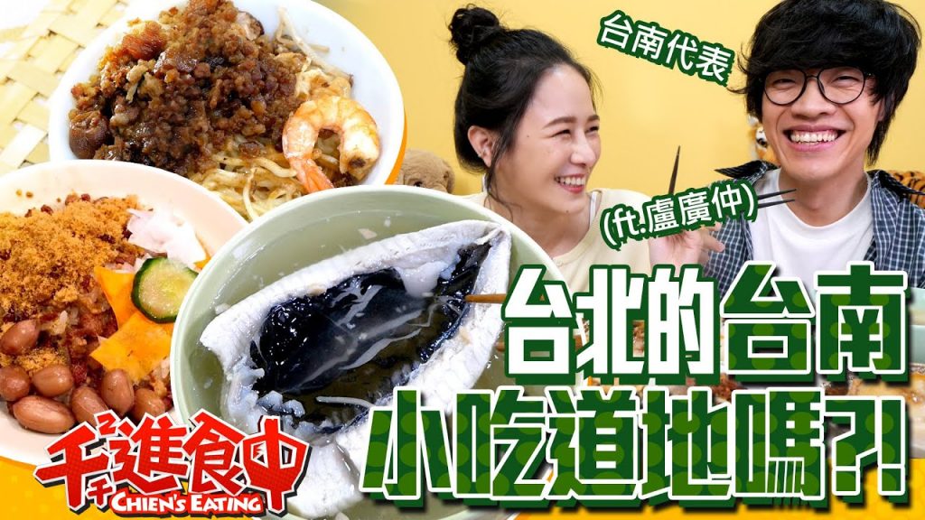 【千千進食中】在台北號稱台南小吃!口味到底道不道地呢?台南代表的台南舌保衛戰!(feat.盧廣仲)