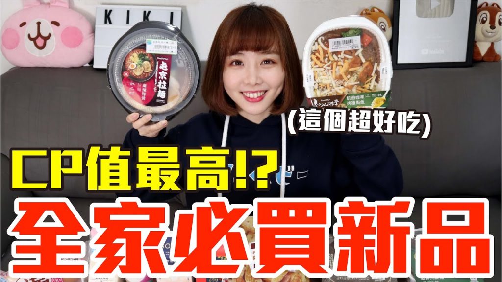 【新品吃什麼#71】全家近期超夯的美食開箱!花了1100元我最推薦必吃的是..!?