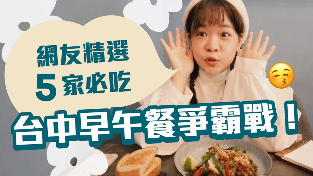 【募集觀眾的私藏清單#9】台中早午餐爭霸戰!網友推薦必吃的5家(連吃三天😨)❤︎古娃娃WawaKu
